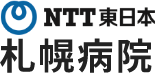 NTT東日本　札幌病院
