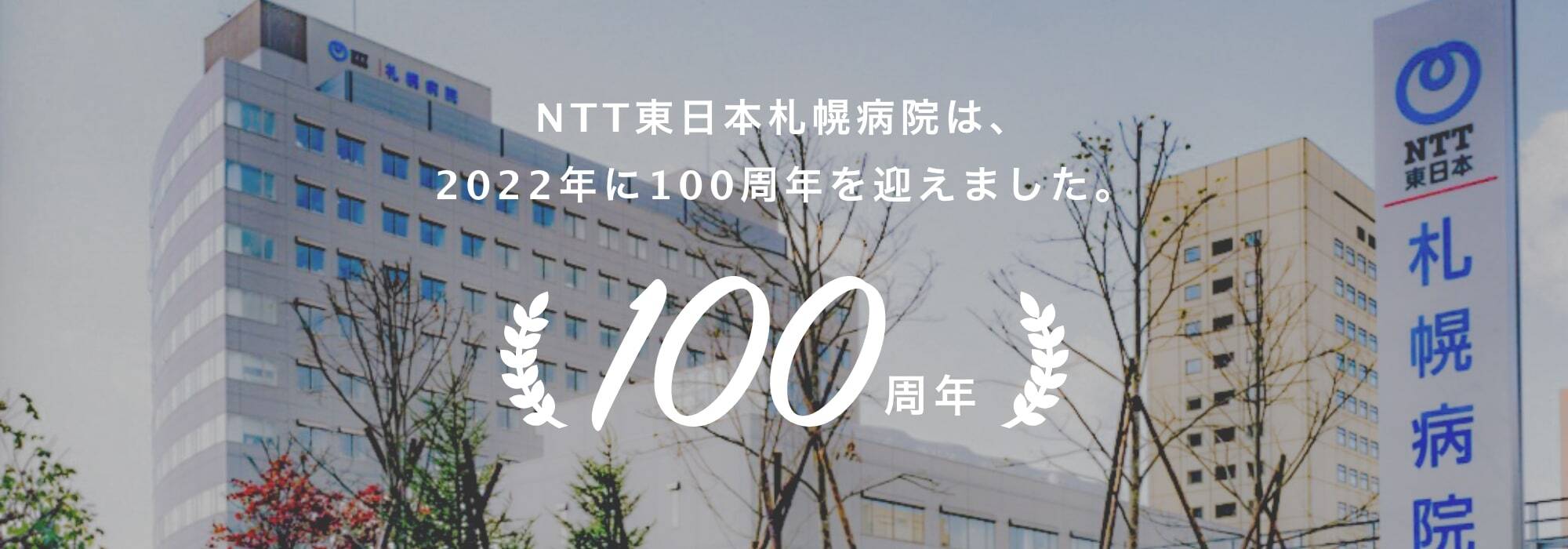 NTT東日本札幌病院は、2022年に100周年を迎えます