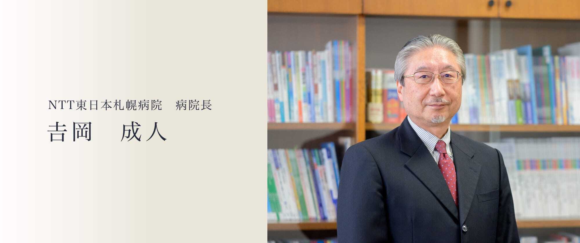 NTT札幌病院長 吉岡 成人