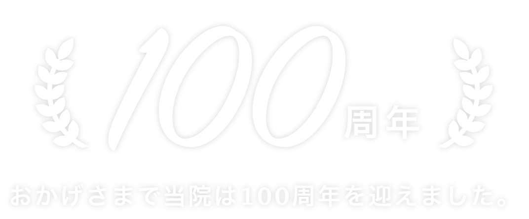 札幌病院はまもなく100周年