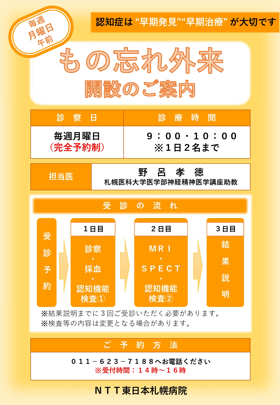 もの忘れ外来開設のご案内サムネイル