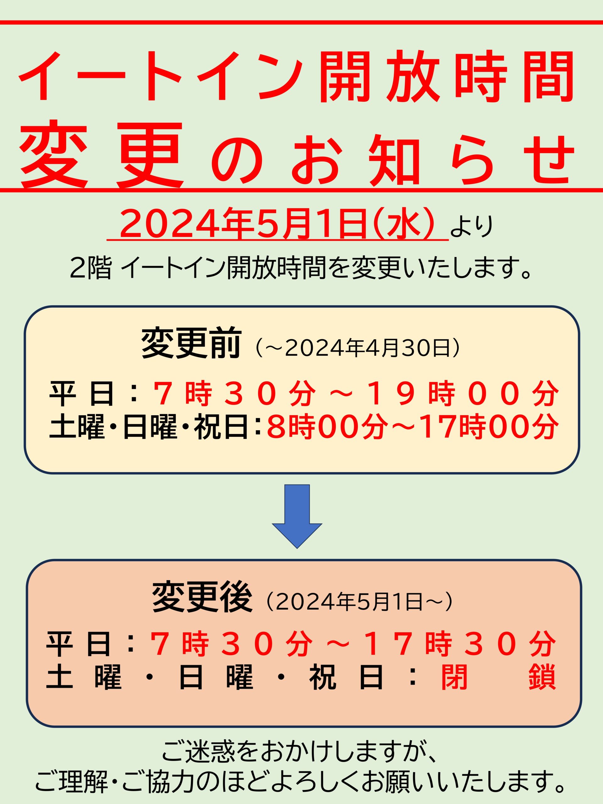 イートイン開放時間変更のお知らせビジュアル