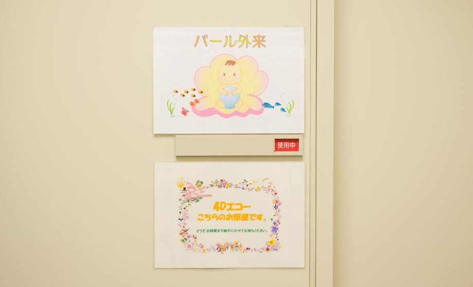 パール外来（助産師外来）