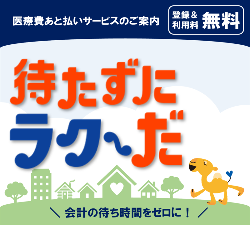 医療費後払いサービスのご案内