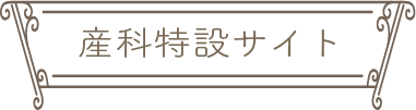 産科特設サイト