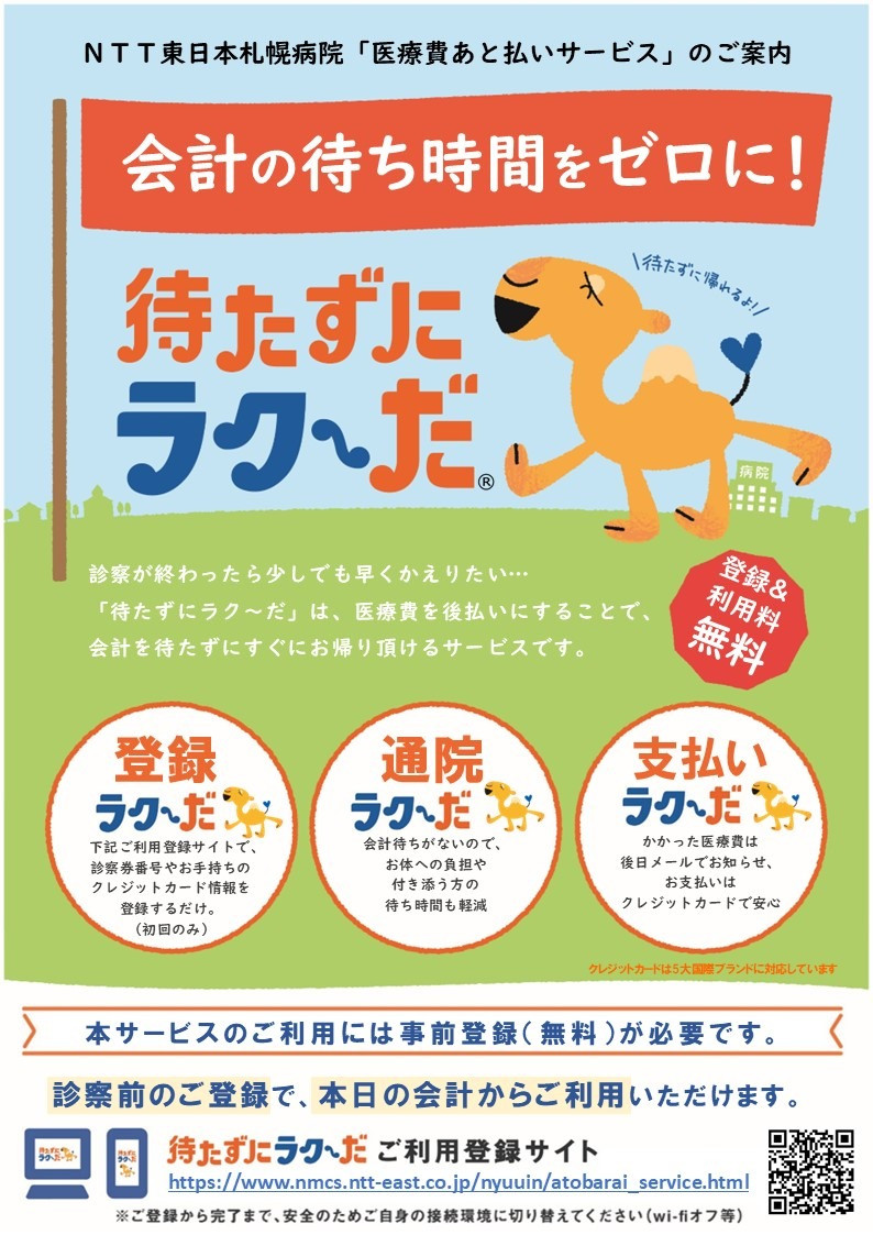 医療費あと払いサービス「待たずにラク～だ」パンフレットビジュアル
