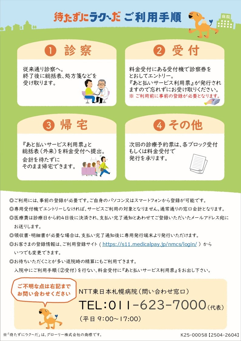 医療費あと払いサービス「待たずにラク～だ」サービス詳細