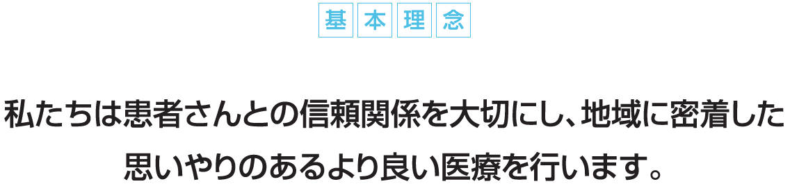 基本理念テキスト