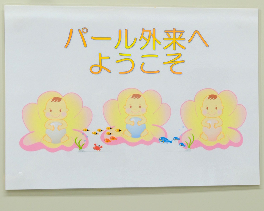 パール外来（助産師外来）